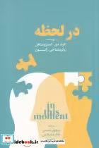 قیمت و خرید کتاب در لحظه اثر کرک دی استروساهل | ایده بوک