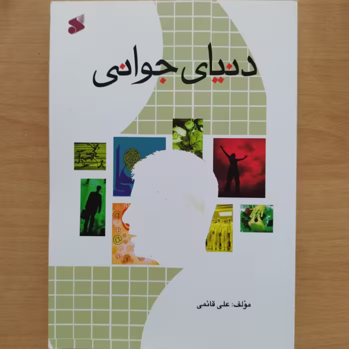 کتاب دنیای جوانی