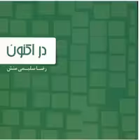 کتاب در اکنون اثر رضا سلیمی منش