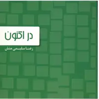 کتاب در اکنون اثر رضا سلیمی منش