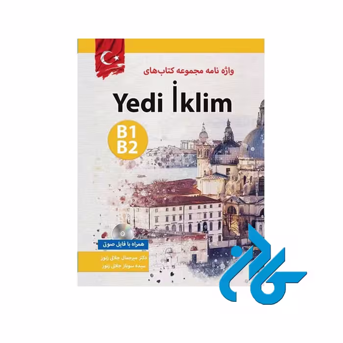 واژه نامه یدی ایکلیم B1 B2 ، تا 50% تخفیف ، انتشارات کادن