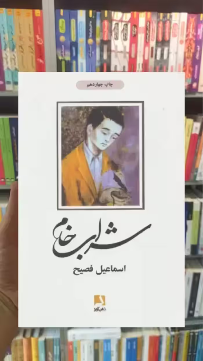 شراب خام ذهن آویز - بانک کتاب ماندگار-قیمت-خرید-کتاب-کمک-درسی-کنکور-دانشگاهی