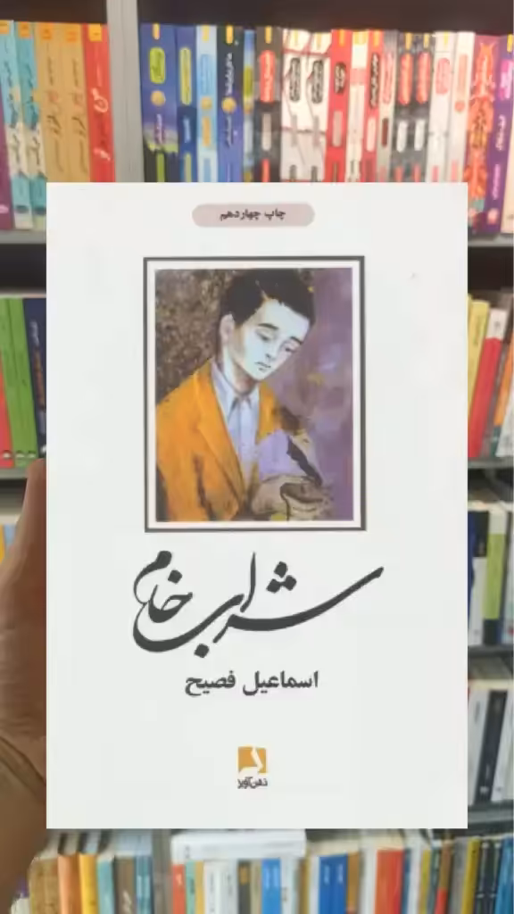 شراب خام ذهن آویز - بانک کتاب ماندگار-قیمت-خرید-کتاب-کمک-درسی-کنکور-دانشگاهی