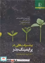 قیمت و خرید کتاب پیشرفت هایی در پرایمینگ بذر | ایده بوک