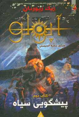 کتاب مجازات آپولو 2 اثر ریک ریوردان