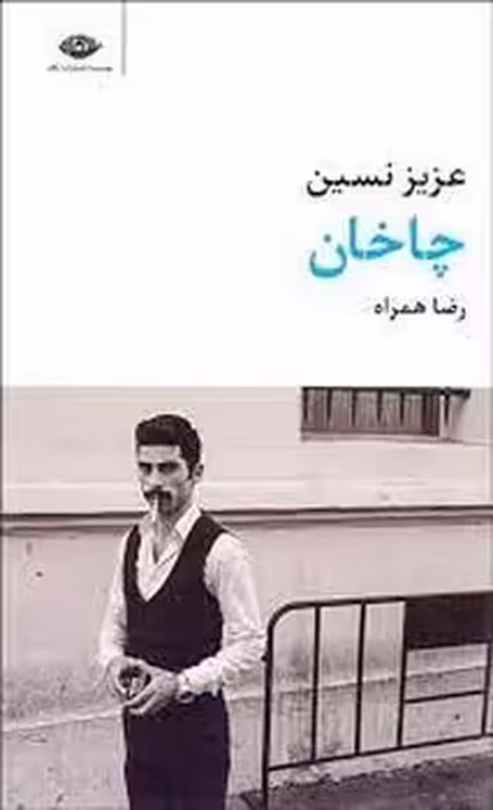 چاخان | مرکز فرهنگی آبی