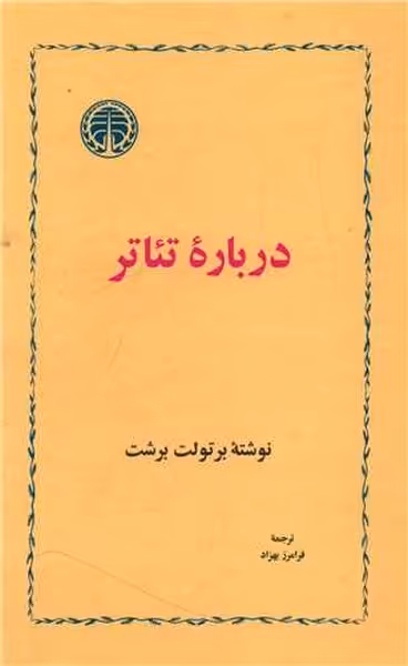 درباره تئاتر - کتاب‌فروشی کوچه کتاب