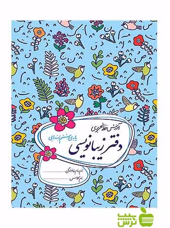 دفتر زیبانویسی ششم ابتدایی گل واژه - سیب ترش - SibTorsh خرید با تخفیف