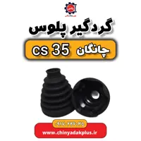 گردگیر پلوس چانگان Cs35