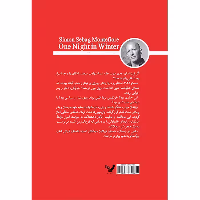کتاب شبی در زمستان اثر سایمن سیبگ مونتیفیوری انتشارات کتابسرای تندیس
