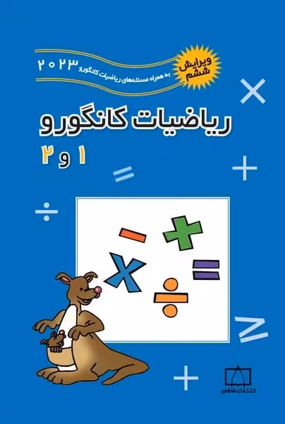 ریاضیات کانگورو 1 و 2 (2024) - کتاب‌فروشی کوچه کتاب