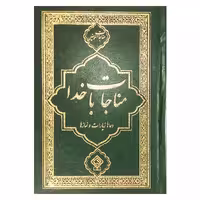 کتاب مناجات با خدا ترجمه مهدی الهی قمشه ای انتشارات یاس بهشت