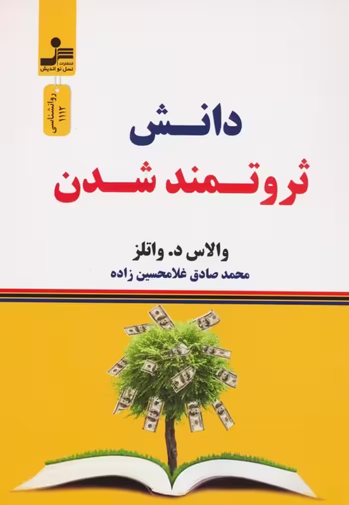 دانش ثروتمند شدن - ناشربوک | خرید آنلاین کتاب