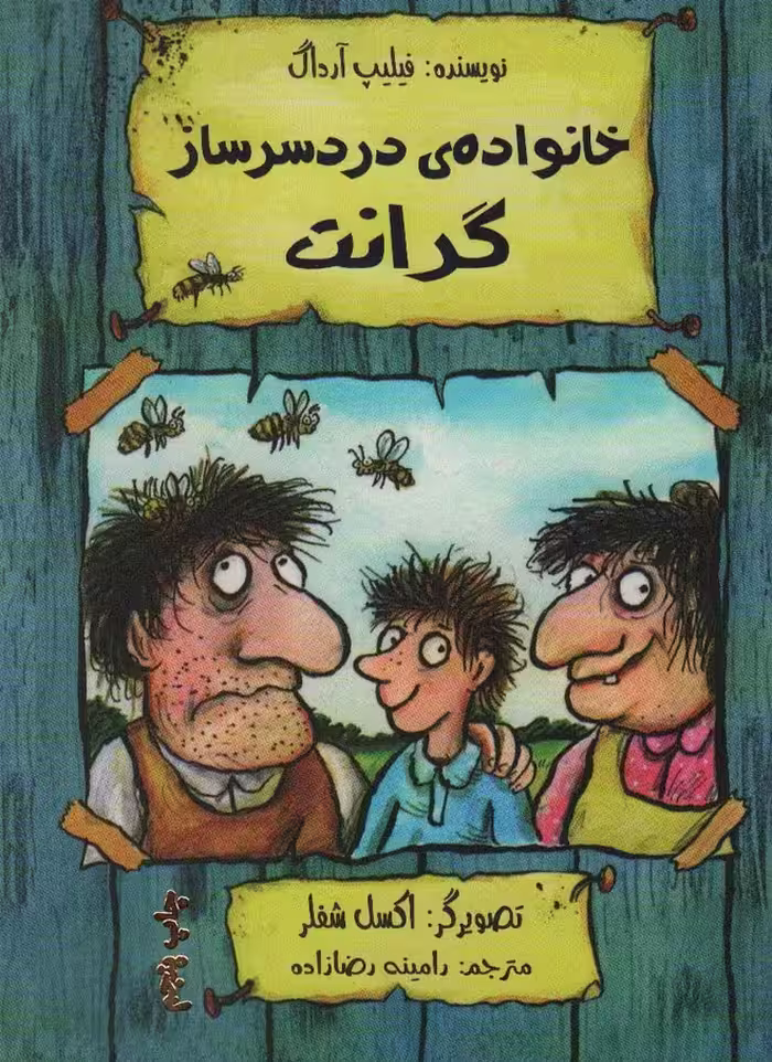 خانواده ی دردسر ساز گرانت - ناشربوک | خرید آنلاین کتاب