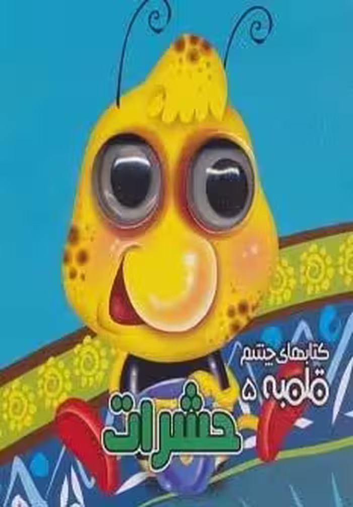 چشم قلمبه 5 (حشرات)