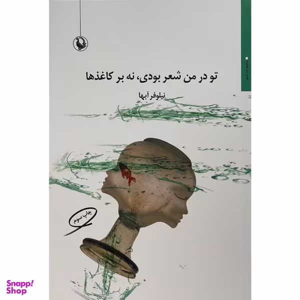 کتاب تو در من شعر بودی نه بر كاغذها اثر نيلوفر آبها انتشارات مرواريد