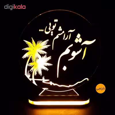 چراغ خواب طرح آشوبم آرامشم تویی کد 1223