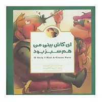 کتاب ای کاش بینی من هم سبز بود اثر مکس لوکیدو