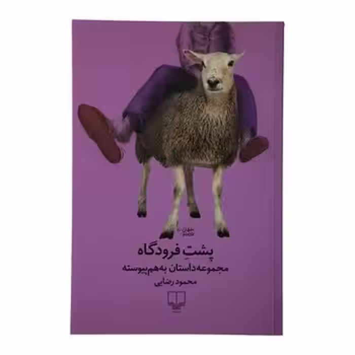 پشت فرودگاه( مجموعه داستان بهم پیوسته) | مرکز فرهنگی آبی