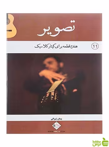 تصویر جلد 11 پیمان شیرالی پنج خط - سیب ترش - SibTorshپیمان شیرالی