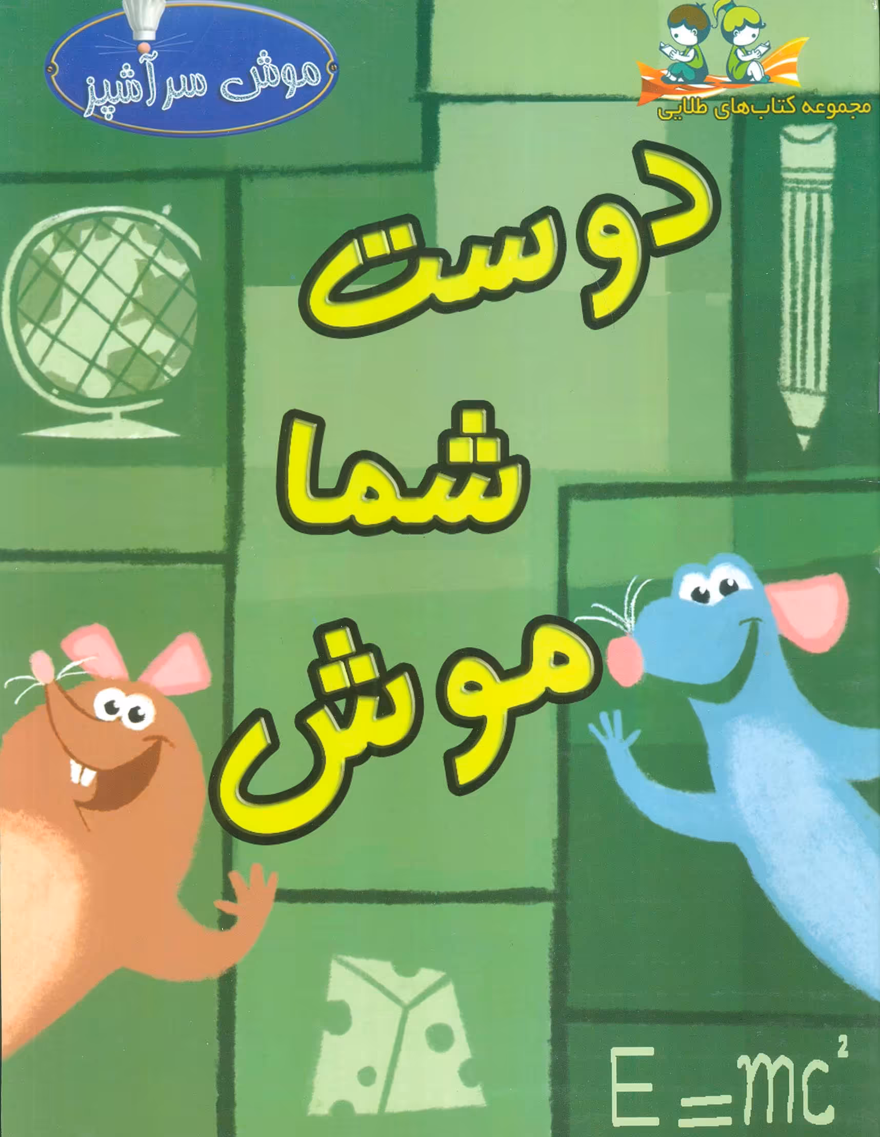 دوست شما موش (گلاسه) - ناشربوک | خرید آنلاین کتاب