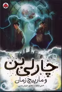 چارلی بن 2: چارلی بن و مارپیچ زمان
