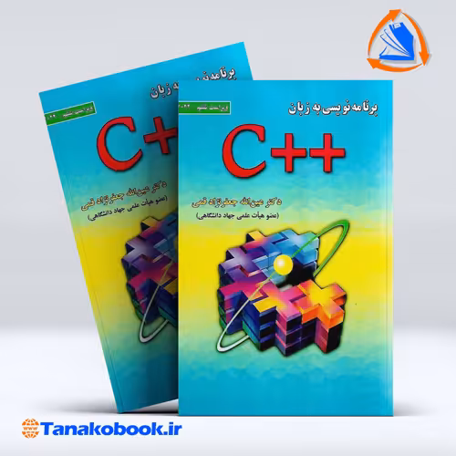 کتاب برنامه نویسی به زبان   C عین الله جعفرنژاد قمی