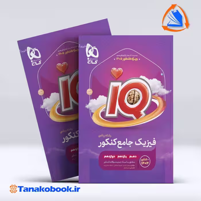 کتاب فیزیک جامع کنکور ریاضی سری iQ