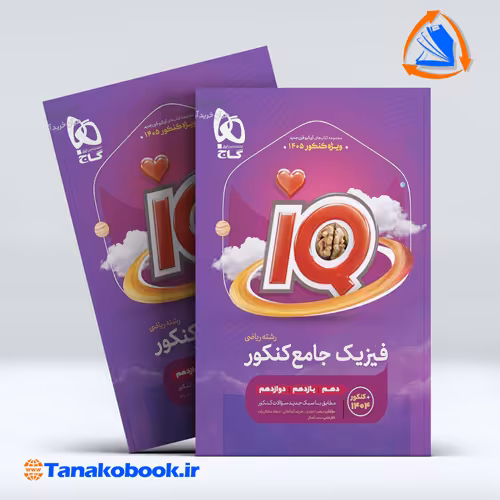 کتاب فیزیک جامع کنکور ریاضی سری iQ