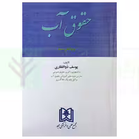 حقوق آب | ذوالفقاری