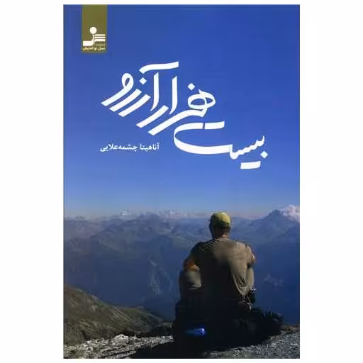 کتاب بیست هزار آرزو اثر آناهیتا چشمه علایی