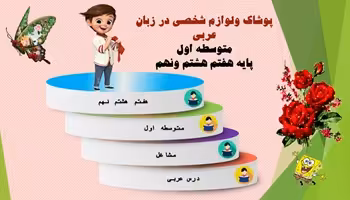 پاورپوینت پوشاک ولوازم خانگی در زبان عربی متوسطه اول  پایه های هفتم هشتم نهم