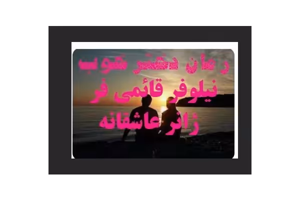 رمان دختر خوب - کتابخانه مجازی واتیکان