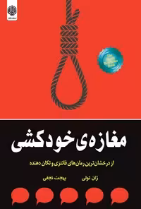 خرید و دانلود نسخه کامل کتاب مغازه خودکشی اثر ژان تولی