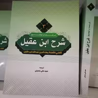 کتاب ترجمه و شرح ابن عقیل جلد3

نوشته علی حسینی نشردارالعلم 