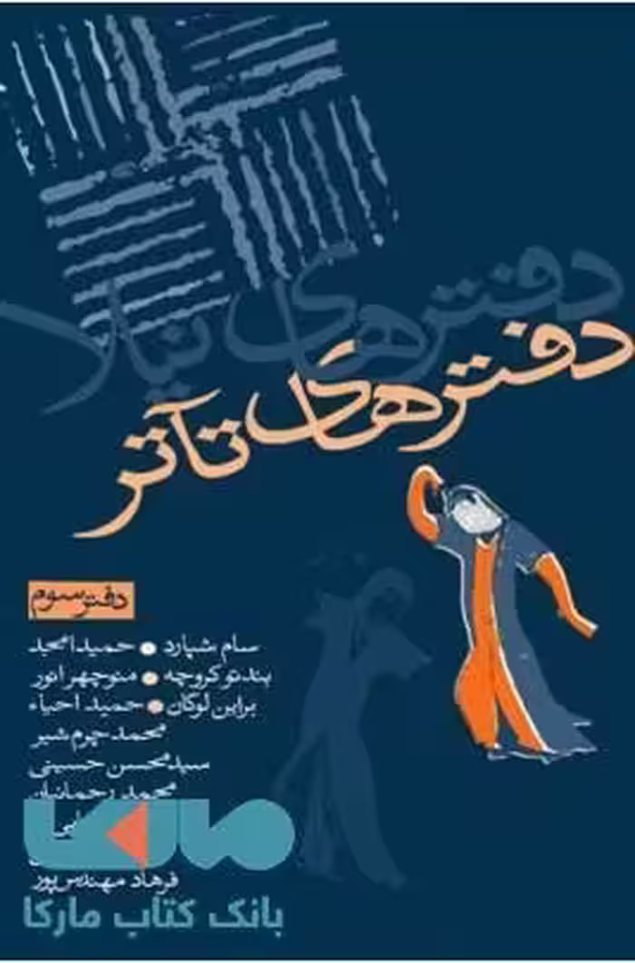 دفترهای تاتر 3 نشر نیلا