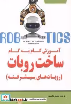 خرید کتاب آموزش گام به گام ساخت روبات روبات های پیشرفته | ایده بوک