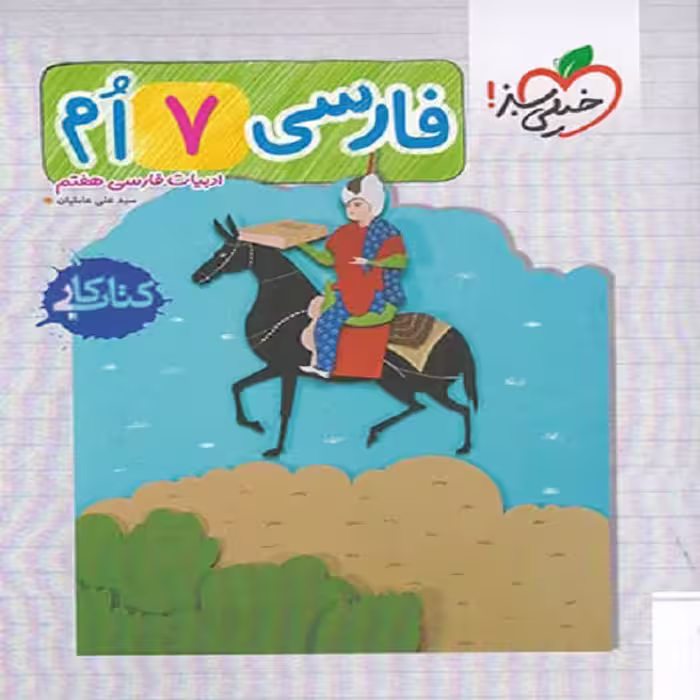 کتاب کار فارسی هفتم اثر سید علی عاملیان انتشارات خیلی سبز 