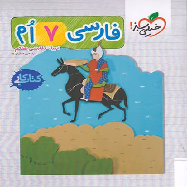 کتاب کار فارسی هفتم اثر سید علی عاملیان انتشارات خیلی سبز 