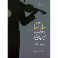 کتاب ساز تنها چهارمضراب ها و قطعات آوازی اثر حبیب الله بدیعی انتشارات سرود جلد 1