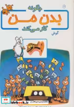 قیمت و خرید کتاب چگونه بدن من کار می کند12 | ایده بوک