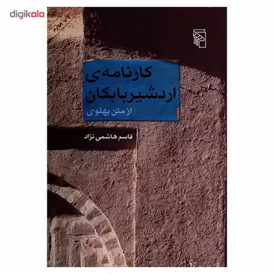 کارنامه ی اردشیر بابکان از متن پهلوی اثر قاسم هاشمی نژاد