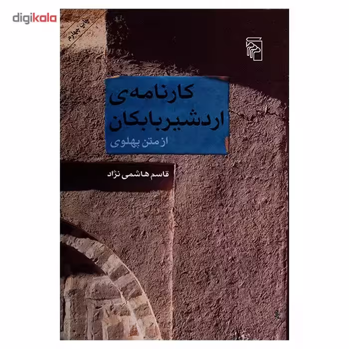 کارنامه ی اردشیر بابکان از متن پهلوی اثر قاسم هاشمی نژاد