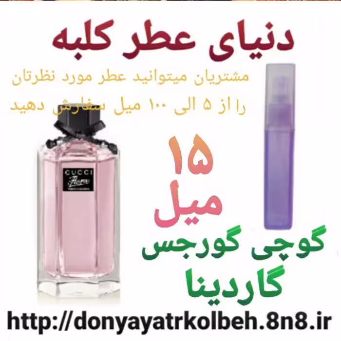 عطر گوچی فلورا گورجس گاردینا 15 میل
