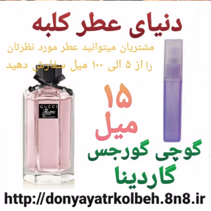 عطر گوچی فلورا گورجس گاردینا 15 میل