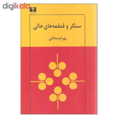 کتاب سنگر و قمقمه های خالی اثر بهرام صادقی نشر نیلوفر