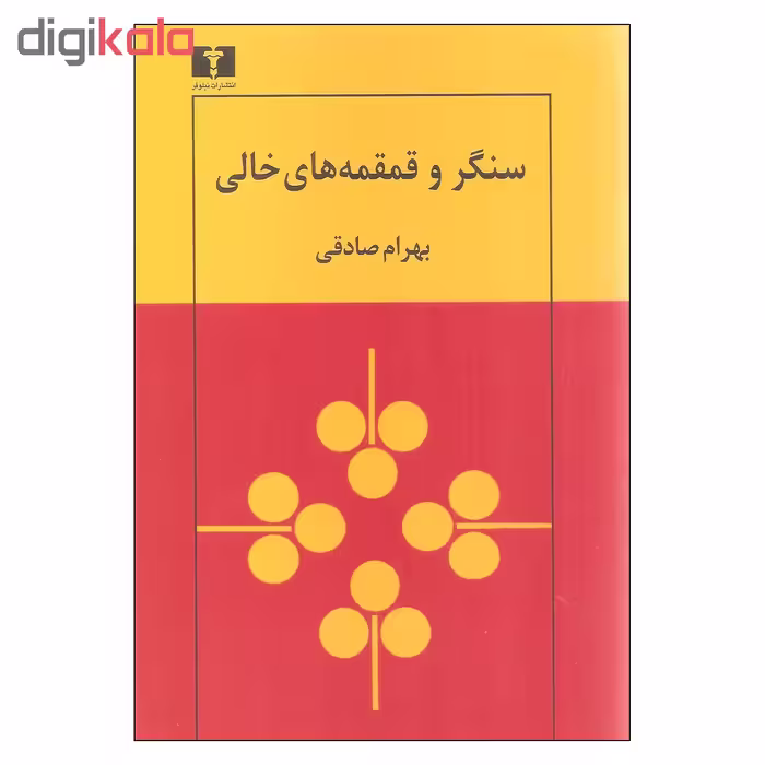 کتاب سنگر و قمقمه های خالی اثر بهرام صادقی نشر نیلوفر