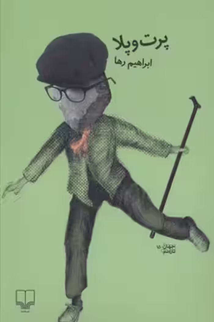 پرت و پلا