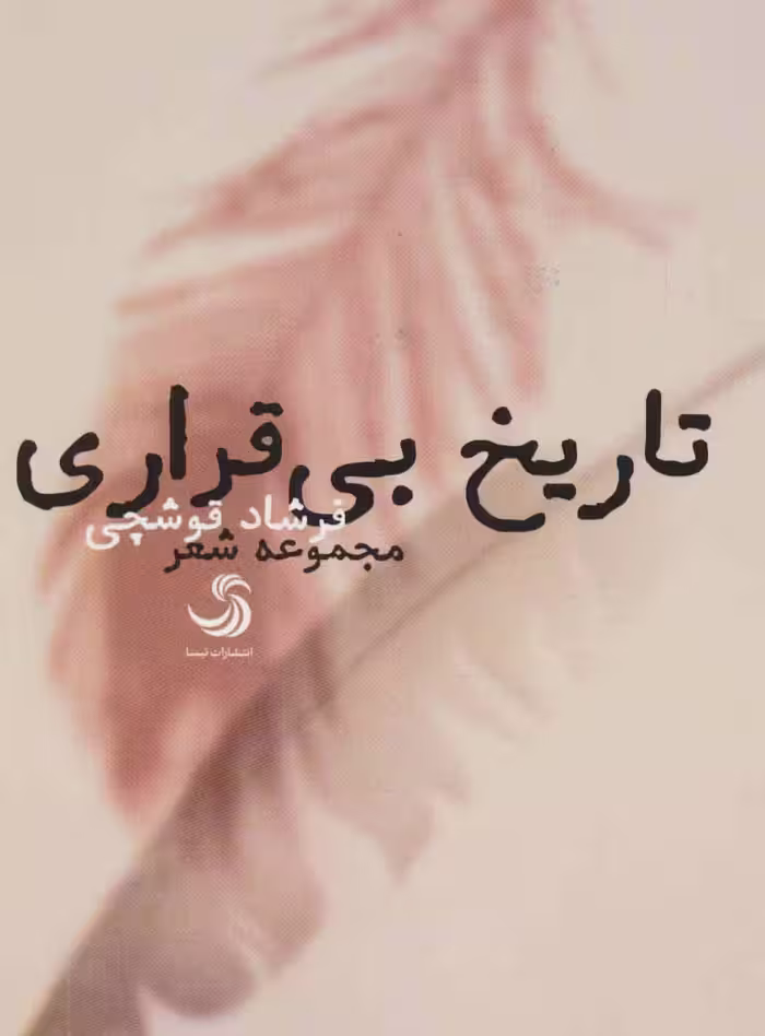 تاریخ بی قراری (مجموعه شعر) - ناشربوک | خرید آنلاین کتاب