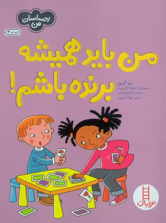 من باید همیشه برنده باشم! (احساسات من)،(گلاسه) - ناشربوک | خرید آنلاین کتاب